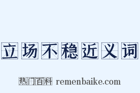 立场不稳近义词是什么意思的图片